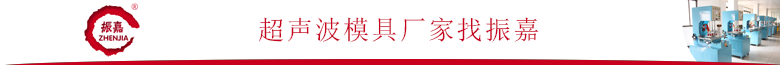 超聲波模具廠(chǎng)家.png