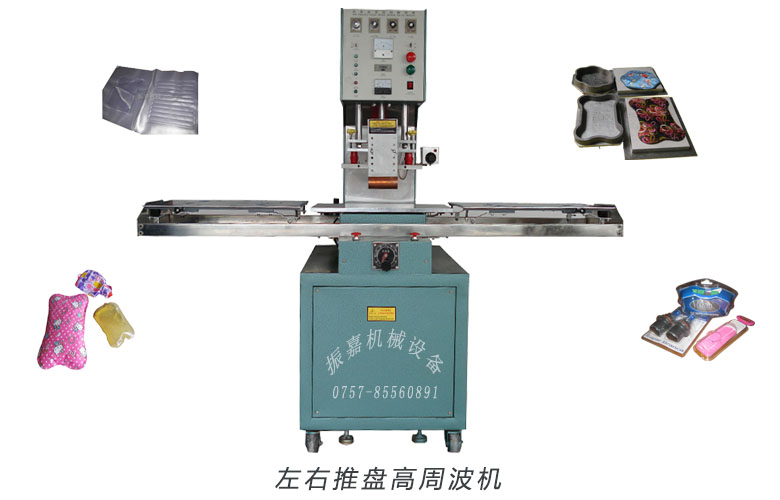 高周波熱合機原理 高周波左右推盤熱合機