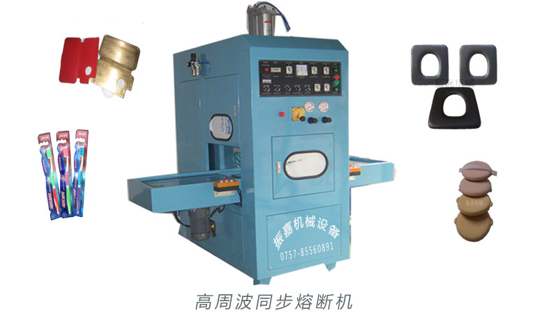 高周波熱合機的原理 高周波同步熔斷機